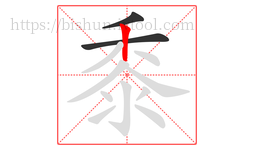 黍字的第3画:丨,竖