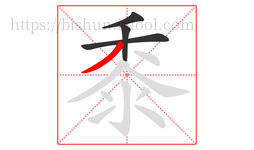 黍字的第4画:丿,撇