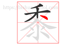 黍字的第5画:丶,点