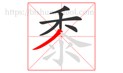 黍字的第6画:丿,撇