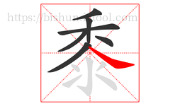 黍字的第7画:㇏,捺