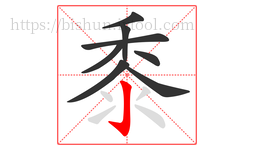 黍字的第8画:亅,竖钩