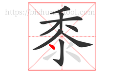 黍字的第9画:丶,点