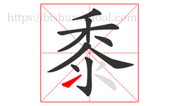 黍字的第10画:㇀,提