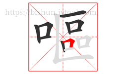 嘔字的第9画:𠃍,横折