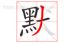 默字的第14画:丿,撇