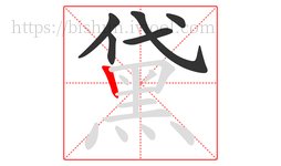 黛字的第6画:丨,竖