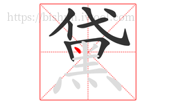 黛字的第8画:丶,点