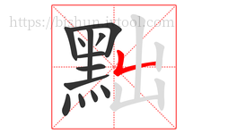 黜字的第13画:𠃊,竖折