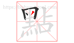 點字的第4画:丿,撇