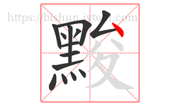 黢字的第14画:丶,点