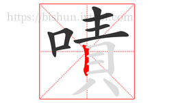 嘖字的第8画:丨,竖