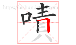 嘖字的第9画:𠃍,横折