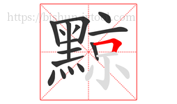 黥字的第16画:𠃍,横折