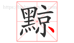 黥字的第20画:丶,点