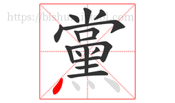 黨字的第17画:丶,点