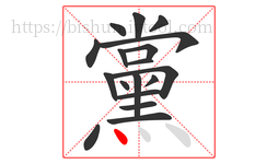 黨字的第18画:丶,点