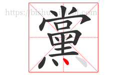 黨字的第19画:丶,点