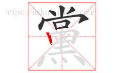 黨字的第9画:丨,竖