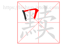 黩字的第2画:𠃍,横折