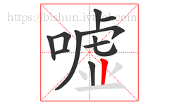 嘘字的第11画:丨,竖