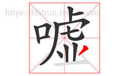 嘘字的第13画:丿,撇