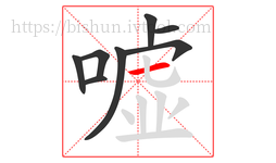 嘘字的第8画:一,横