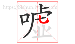 嘘字的第9画:乚,竖弯钩