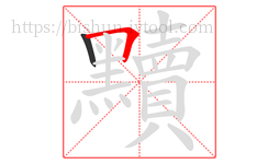 黷字的第2画:𠃍,横折