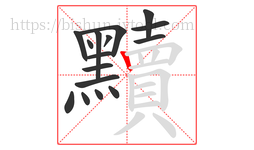 黷字的第16画:丨,竖