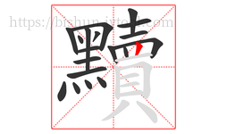 黷字的第19画:丨,竖