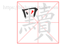 黷字的第4画:丿,撇