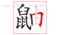 鼬字的第15画:𠃍,横折