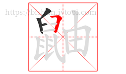 鼬字的第4画:𠃍,横折