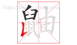 鼬字的第7画:𠄌,竖提