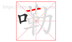 嘞字的第4画:一,横