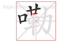 嘞字的第7画:一,横