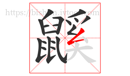 鼷字的第19画:𠃋,撇折