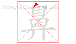 鼻字的第1画:丿,撇