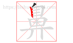 鼻字的第2画:丨,竖