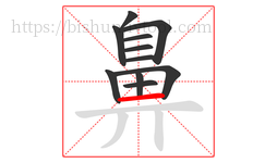 鼻字的第11画:一,横