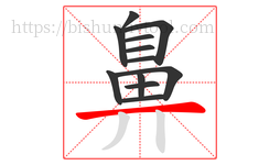 鼻字的第12画:一,横