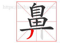 鼻字的第13画:丿,撇