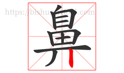鼻字的第14画:丨,竖
