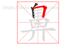 鼻字的第3画:𠃍,横折