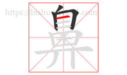 鼻字的第4画:一,横