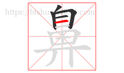 鼻字的第5画:一,横