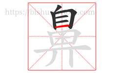 鼻字的第6画:一,横