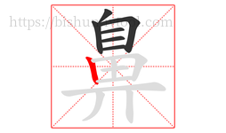 鼻字的第7画:丨,竖