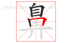 鼻字的第8画:𠃍,横折